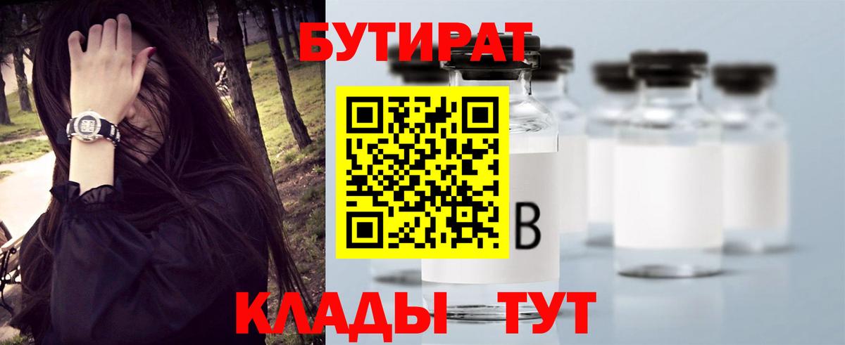 Новотроицк  Бутират  Вход с VPN  Бутират бутандиол 