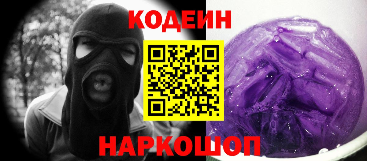 Codein Purple Drank  Codein напиток Lean (лин)  Вход с VPN  Новотроицк 